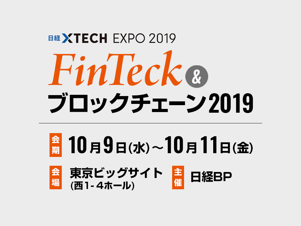 FinTech & ブロックチェーン 2019