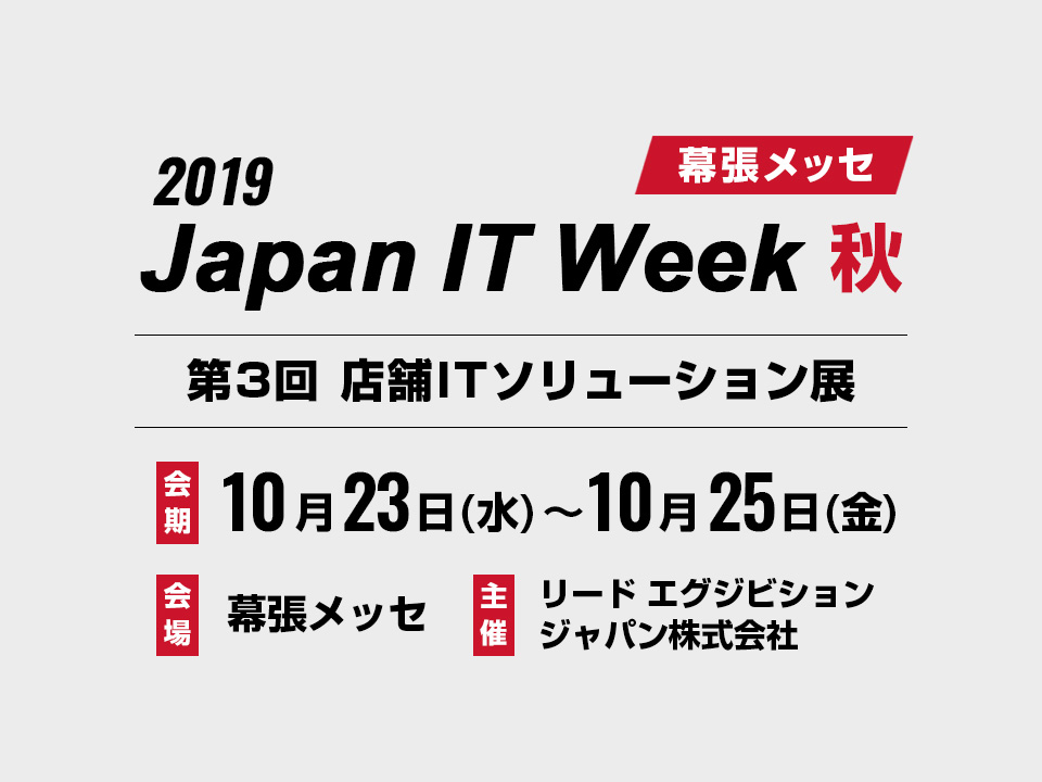 2019 Japan IT Week 秋 幕張メッセ 