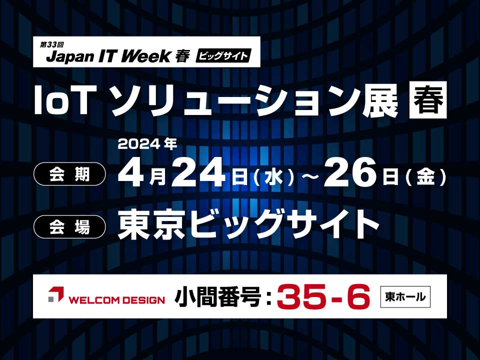 第33回 Japan IT Week 春 IoTソリューション展 東京ビッグサイト