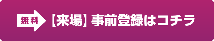 第33回 Japan IT Week 春 IoTソリューション展 来場事前登録はコチラ