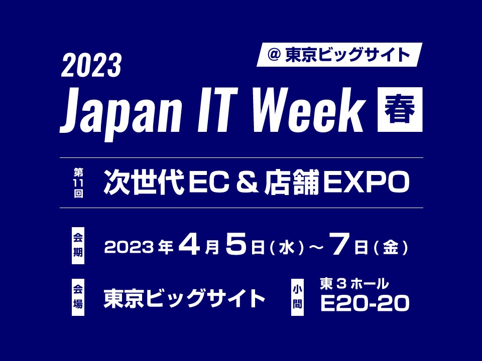 2023 Japan IT Week 春 東京ビッグサイト