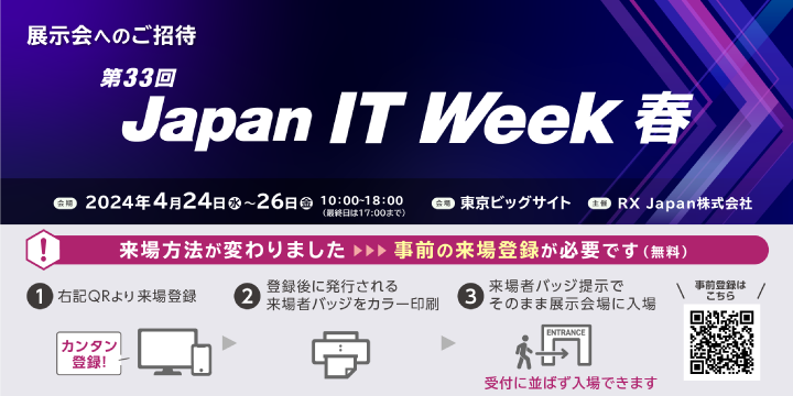 第33回 Japan IT Week 春 IoTソリューション展 来場事前登録はコチラ