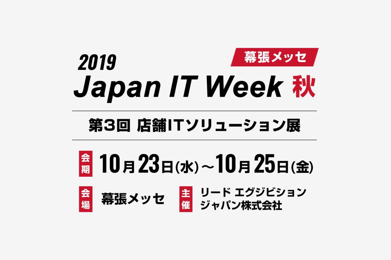 2019 Japan IT Week 秋 出展