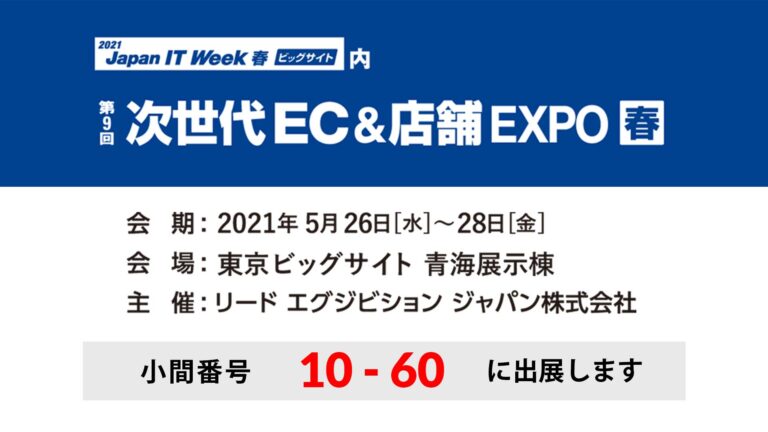 Japan IT Week 春 は2021年5月26日(水)～28日(金)に開催延期となりました