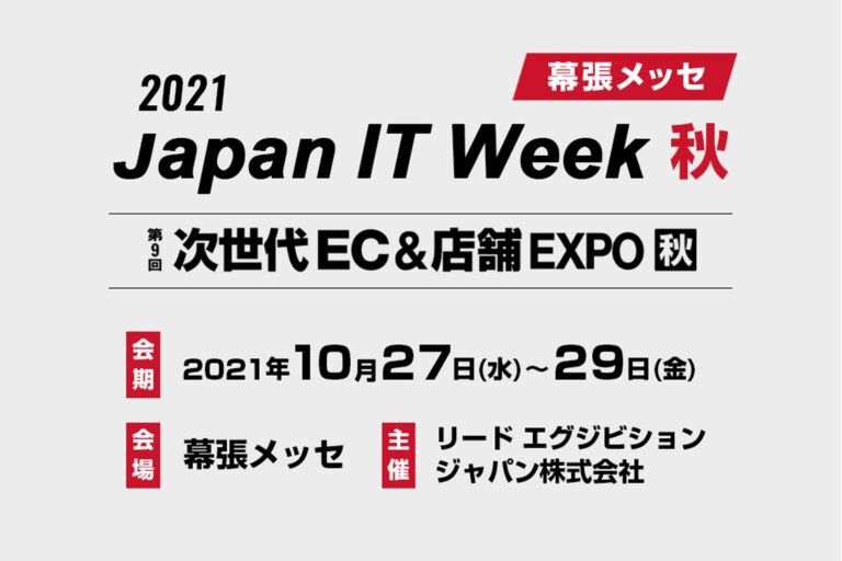 第12回 Japan IT Week 秋