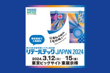 リテールテックJAPAN 2024 東京
